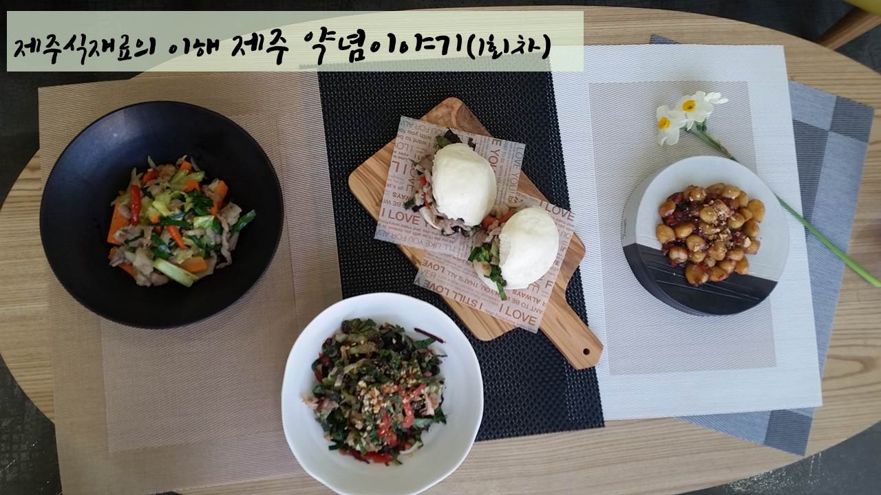 제주 식재료의 이해 「제주 약념이야기」 교육 (1회차) 